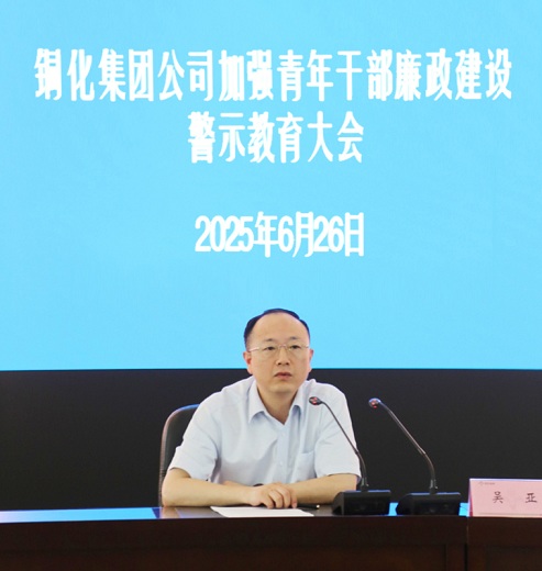 集團公司召開加強青年干部廉政建設(shè)警示教育大會強調(diào)