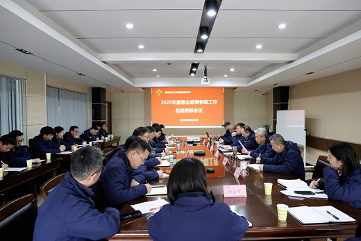 集團(tuán)公司召開(kāi)2025年惠企政策爭(zhēng)取工作總結(jié)表彰會(huì)