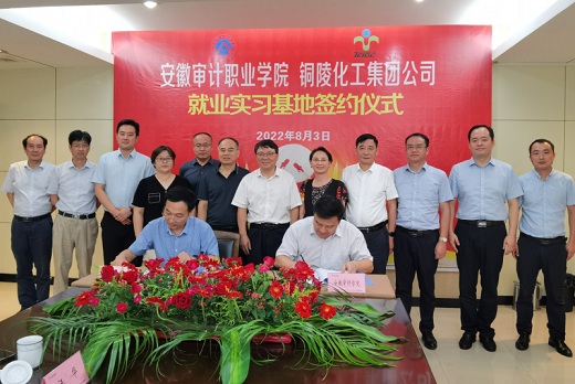 校企合作添新枝　集團公司成為安徽審計職業(yè)學(xué)院就業(yè)實習(xí)基地